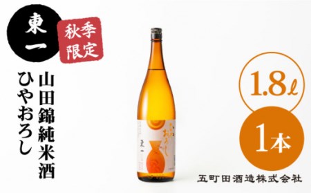 [秋季限定]東一 山田錦純米酒 ひやおろし 1.8L 1本[嬉野酒店] [NBQ059] 東一 五町田酒造 日本酒 酒 山田錦 純米酒 ひやおろし 佐賀 嬉野 ギフト 贈答 おすすめの日本酒