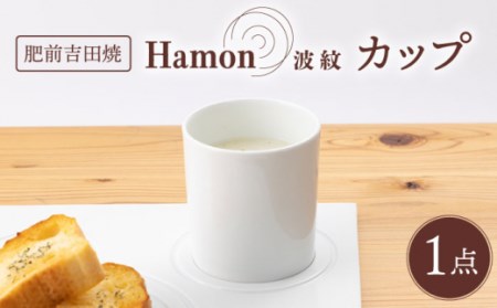 [肥前吉田焼]Hamon 波紋 カップ 白 1点[副久製陶所] [NBU003] 肥前吉田焼 やきもの 陶磁器 磁器 カップ テーブルウェア プレゼント 贈物