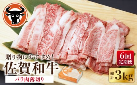 【6回定期便】牛肉 バラ薄切り 500g NAC102 牛肉 定期便