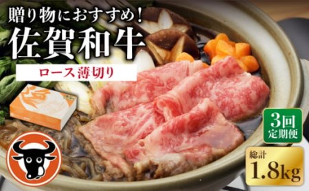 [3回定期便]佐賀和牛 ロース 薄切り 600g [一ノ瀬畜産][NAC104] 佐賀県産 黒毛和牛 牛肉ロース すき焼き しゃぶしゃぶ 牛肉 すき焼き しゃぶしゃぶ 