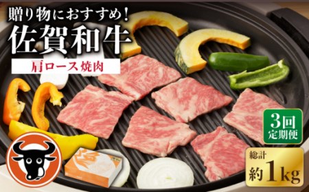 [3回定期便]佐賀和牛 肩ロース 焼肉 350g [一ノ瀬畜産][NAC113] 佐賀和牛 佐賀県産 黒毛和牛 牛肉 肩ロース 焼肉BBQ 牛肉 BBQ 