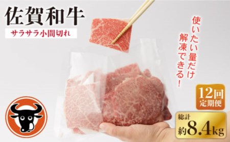 [12回定期便]佐賀和牛 牛肉切り落とし700g NAC118 牛肉切り落とし