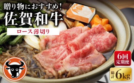 [6回定期便]佐賀和牛 牛肉ロース1kg NAC120 牛肉ロース期便