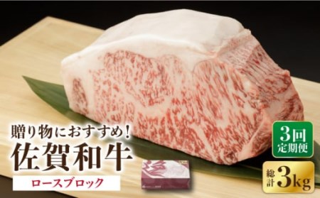 [3回定期便]佐賀和牛 ロース ブロック 1kg [一ノ瀬畜産][NAC131] 牛肉 ロースブロック ステーキ 牛肉 ステーキ 