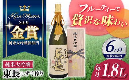 【6回定期便】 日本酒  純米大吟醸東長 しずく搾り 【瀬頭酒造】 [NAH016] 日本酒日本酒日本酒日本酒日本酒日本酒