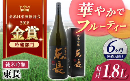 【6回定期便】日本酒 純米吟醸東長[NAH019]日本酒 日本酒 日本酒 日本酒 日本酒 日本酒 