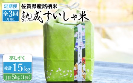 [3回定期便] 令和6年産 熟成すいしゃ米 佐賀県産 夢しずく 5kg [一粒][NAO048] 夢しずく 特A 米 お米 白米 精米 プレゼント 贈物 佐賀県産 熟成水車米