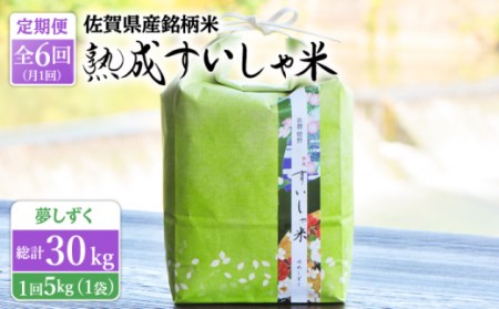【定期便】 白米 令和7年産夢しずく5kg NAO049 全6回 白米