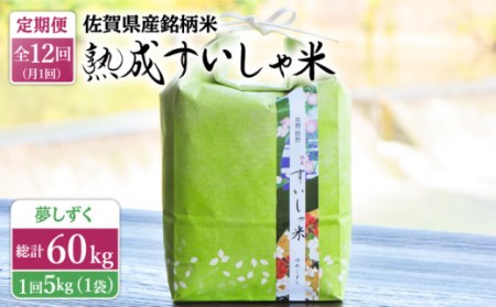 【定期便】 白米 令和7年産夢しずく5kg NAO050 全12回 白米