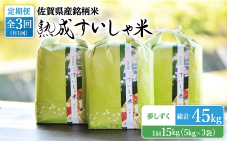 【定期便】 白米 令和7年産夢しずく15kg NAO054 全3回 白米