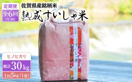 【定期便】 白米 令和7年産ヒノヒカリ5kg NAO058 全6回 白米