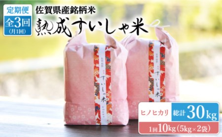 【定期便】 白米 令和7年産ヒノヒカリ10kg NAO060 全3回 白米