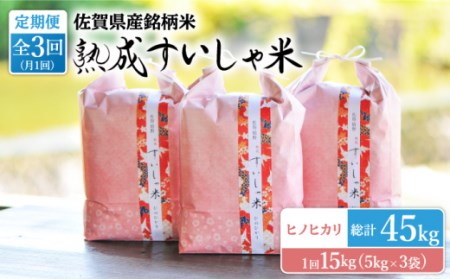 【定期便】 白米 令和7年産ヒノヒカリ15kg NAO063 全3回 白米