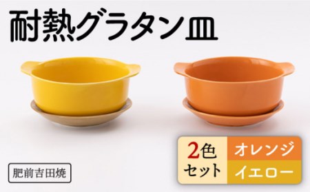 カラフル グラタン皿 丸型 オレンジ イエロー 2色set[新日本製陶][NAZ404] 肥前吉田焼 焼き物 やきもの 器 うつわ 皿 さら 肥前吉田焼 焼き物 やきもの 器 うつわ さら 