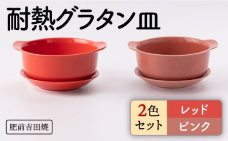 カラフル グラタン皿 丸型 レッド ピンク 2色set[新日本製陶][NAZ405] 肥前吉田焼 焼き物 やきもの 器 うつわ 皿 さら 肥前吉田焼 焼き物 やきもの 器 うつわ さら 