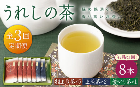 [3回定期便]うれしの茶 緑茶 3種セット 計8袋 ( 玉緑茶 特上煎茶 ・ 玉緑茶 上煎茶 ・ 釜炒り茶 )[嬉野茶商工業協同組合][NAA107] お茶 緑茶 嬉野茶 うれしの 嬉野 お茶 嬉野 茶飲み比べ 飲み比べ 飲み セット 茶飲み 