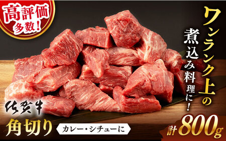 【12月発送】 佐賀牛 角切り 800g （400g×2P）【桑原畜産】 [NAB212] 佐賀牛 牛肉 角切り 切り落とし 佐賀牛角切り 佐賀牛切り落とし 牛肉 牛肉角切り 牛肉切り落とし 牛肉煮込み 牛肉カレー