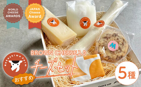 [8月発送]BROWN CHEESE入り おすすめチーズ 5種セット[ナカシマファーム] [NAJ010] チーズ ナカシマファーム モッツァレラチーズ さけるチーズ ブラウン 