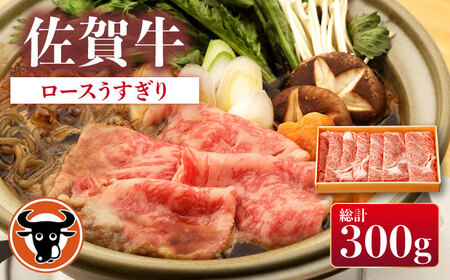 佐賀牛 ロース うすぎり 300g[一ノ瀬畜産] [NAC025] 牛肉 ロース すき焼き 牛肉 ロース すき焼き 牛肉 ロース すき焼き 牛肉 ロース すき焼き