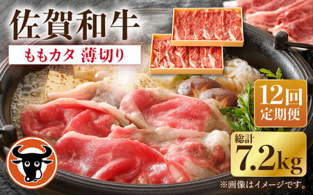 【12回定期便】牛肉ももカタ薄切り計600g NAC157 牛肉定期便