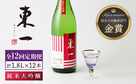 [12回定期便]東一 純米大吟醸 1.8L 1本 [嬉野酒店][NBQ103] 東一 日本酒純米大吟醸 日本酒 