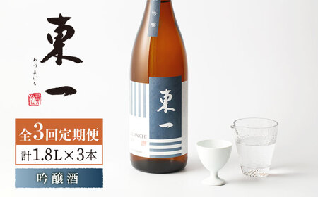 [3回定期便]東一 吟醸 1.8L 1本 [嬉野酒店][NBQ110]東一 日本酒 地酒 日本酒 酒 お酒 米から育てる酒造り 日本酒 酒米 日本酒 山田錦 日本酒 佐賀の酒 嬉野市の酒 佐賀の日本酒 嬉野市の日本酒 人気の日本酒 人気の酒 日本酒ギフト 贈り物に日本酒