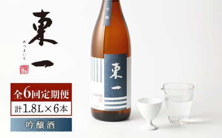 [6回定期便]東一 吟醸酒 1.8L 1本 [嬉野酒店] [NBQ111] 日本酒 日本酒 日本酒 日本酒 日本酒 日本酒 日本酒