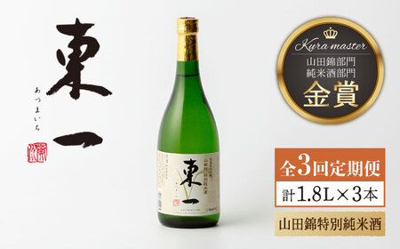 [3回定期便]東一 山田錦特別純米酒 1.8L 1本 [嬉野酒店][NBQ113]東一 日本酒 地酒 日本酒 酒 お酒 米から育てる酒造り 日本酒 酒米 日本酒 山田錦 日本酒 佐賀の酒 嬉野市の酒 佐賀の日本酒 嬉野市の日本酒 人気の日本酒 人気の酒 日本酒ギフト 贈り物に日本酒