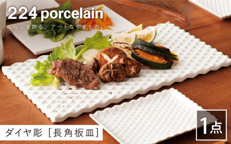 ダイヤ彫 長角板皿 1点[224porcelain] [NAU197] 肥前吉田焼 やきもの 焼き物 うつわ 器 さら 皿