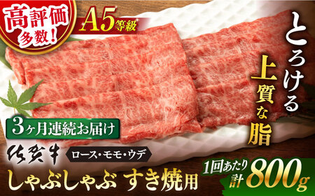 [3回定期便]佐賀牛 A5 厳選部位 しゃぶしゃぶ すき焼き 800g(400g×2P) 総計2.4kg [桑原畜産] [NAB271] 佐賀牛 牛肉 佐賀県産 黒毛和牛 ブランド牛 牛肉 A5 しゃぶしゃぶ すき焼き すきやき 定期便