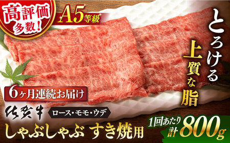 【6回定期便】佐賀牛 牛肉A5しゃぶしゃぶすき焼き総計4.8kg NAB272 定期便牛肉