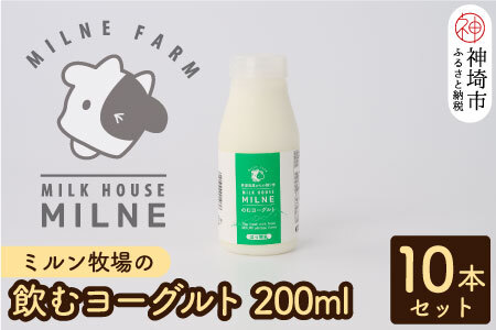 ミルン牧場の飲むヨーグルト 200ml×10本セット[人気 ノンホモ 低温長時間殺菌 牛乳](H102104)