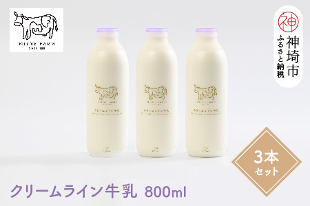 『ミルン牧場の特選牛乳』800ml×3本(H102110)