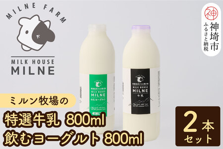 『ミルン牧場の特選牛乳&飲むヨーグルト』のセット800ml×各1本(計2本)(H102115)