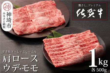 佐賀牛 肩ロース500g & ウデ・モモスライス500g セット(合計1kg)[牛肉 すき焼き すき焼き用 すき焼き肉 すき焼き用牛肉 1kg 1キロ しゃぶしゃぶ すき焼きセット しゃぶしゃぶ 肉 用 ](H065143)