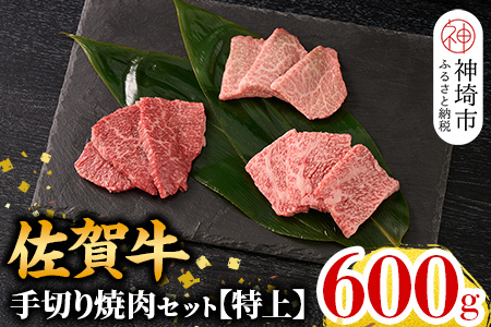 [1月発送][こだわりの手切り!]牧場直送 佐賀牛焼肉セット(特上)(H106122)