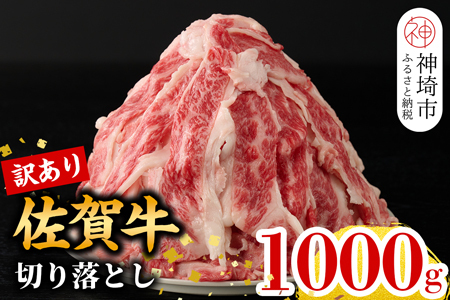 [2月発送][訳あり]佐賀牛切り落とし1,000g(H106114)