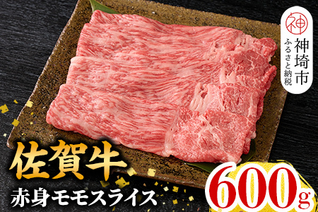 【8月発送】佐賀牛 赤身モモスライス 600g (H106189)
