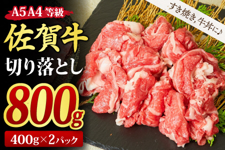 佐賀牛 切り落とし 800g (400g x 2パック) [800g すき焼き用牛肉 しゃぶしゃぶ用牛肉 すき焼き しゃぶしゃぶ 牛丼 A5 A4 希少 国産和牛 牛肉 肉 牛](H085195)