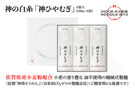 神の白糸「神ひやむぎ」6袋入[麺 めん SDGs 佐賀県産 夏 ギフト お中元 贈り物 乾麺 保存食 井上製麺](H057135)