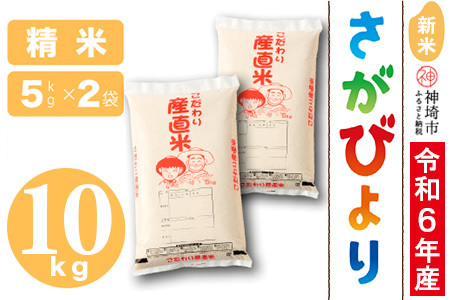 [令和6年産 新米 ]さがびより 精米 5kg×2[米 5kg×2 お米 コメ おいしい ランキング 人気 国産 ブランド 地元農家](H061346)