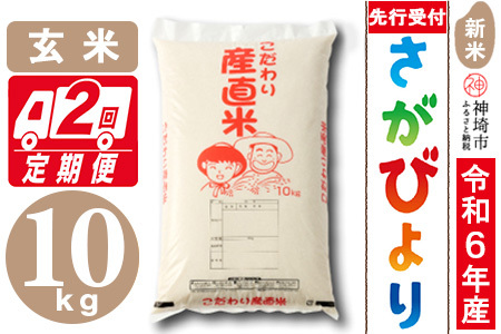 [令和6年産 新米]さがびより 玄米 10kg[2ヶ月定期便][米 お米 コメ 玄米 10kg おいしい ランキング 人気 国産 ブランド 地元農家](H061353)