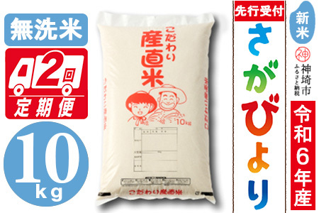 [令年6年産 新米先行受付]さがびより無洗米 10kg[2ヶ月定期便][米 10kg お米 コメ おいしい ランキング 人気 国産 ブランド 地元農家](H061251)