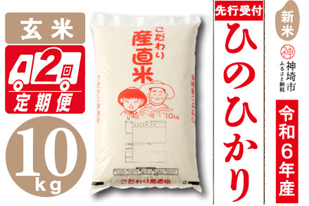 [令和6年産 新米先行受付]ひのひかり 玄米 10kg[2ヶ月定期便][米 お米 コメ 玄米 10kg おいしい ランキング 人気 国産 ブランド 地元農家](H061261)