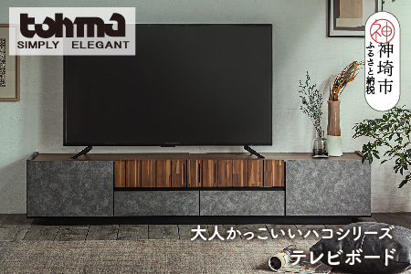 [東馬家具]クリートTV 180 CL[テレビボード テレビ台 ローボード シック モダン 大人のインテリア 見せない収納 おしゃれ ふるさと納税](H060578)