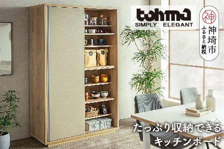 [東馬家具]ツキミ 120KB NA･BE[キッチンボード 食器棚 整理棚 収納 リビング ナチュラル ベージュ 可動棚 木目 ふるさと納税](H060585)