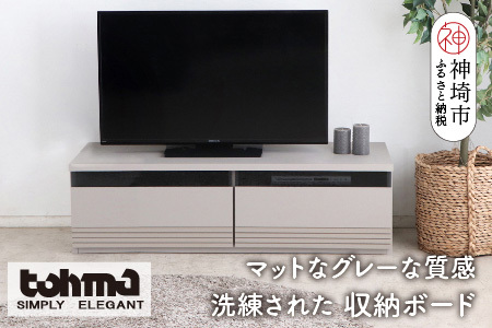 [東馬家具]グラウ 120LB GY[テレビボード テレビ台 収納ボード シンプル スマート マットグレー ミニマリスト ふるさと納税](H060586)