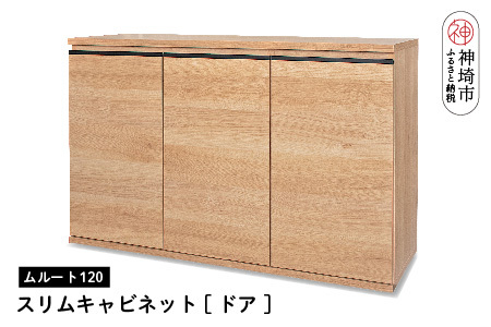 ムルート 120スリムキャビネット NA[ドア][完成品 開梱設置 梱包材引き取り リビング 収納 日本製](H062320)