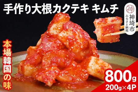 [一子相伝]秘伝の大根カクテキキムチ 200g×4パック[本場の味 秘伝の味 焼肉 おつまみ 韓国 ピリ辛](H104118)