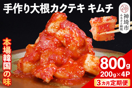 [3カ月定期便][一子相伝]秘伝の大根カクテキキムチ 200g×4パック[本場の味 秘伝の味 焼肉 おつまみ 韓国 ピリ辛](H104119)